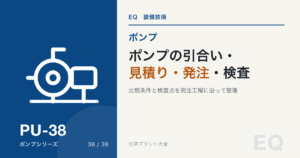 ポンプの引合い・見積り比較・発注・検査|メーカーと何を詰めるか