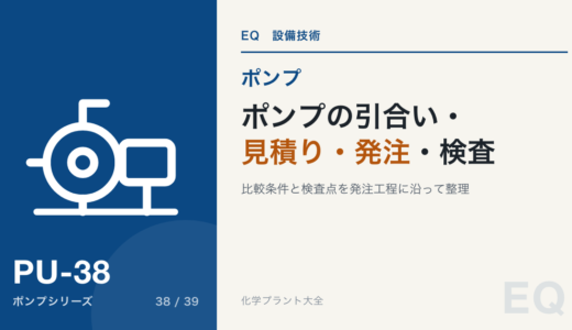 ポンプの引合い・見積り比較・発注・検査｜メーカーと何を詰めるか