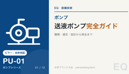 【まとめ記事】「送液ポンプ」完全ガイド｜種類・選定・設計から保全まで