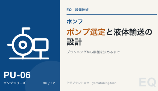 【ポンプ選定】液体輸送のプランニング設計