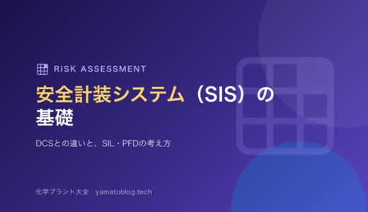 【詳細記事】安全計装システム（SIS）の基礎！DCSとの違いやSILの考え方を徹底解説
