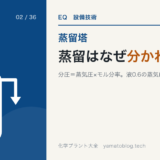 D-02 蒸留はなぜ分かれるのか