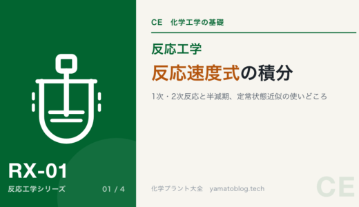 反応速度式の積分｜1次・2次反応と半減期、定常状態近似の使いどころ