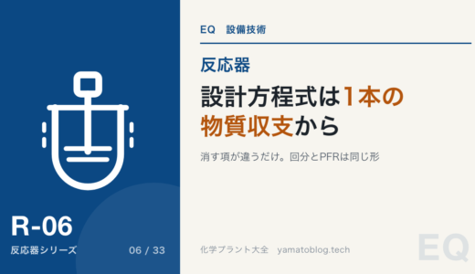 反応器の設計方程式|回分・CSTR・PFRは1本の物質収支から出る