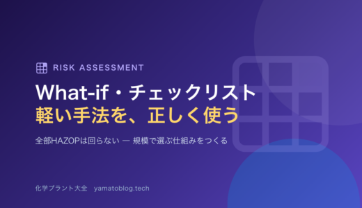 What-if分析とチェックリスト法｜全部HAZOPは回らない、を前提にした使い分け