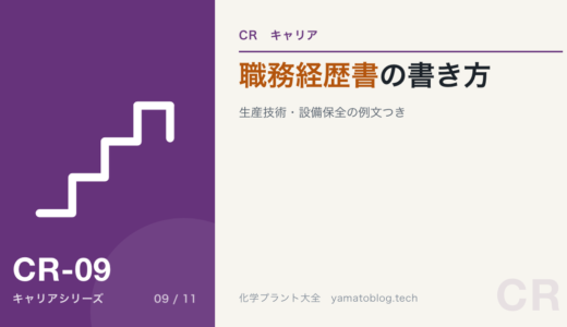 生産技術・設備保全の職務経歴書の書き方【例文つき｜現役12年目が解説】