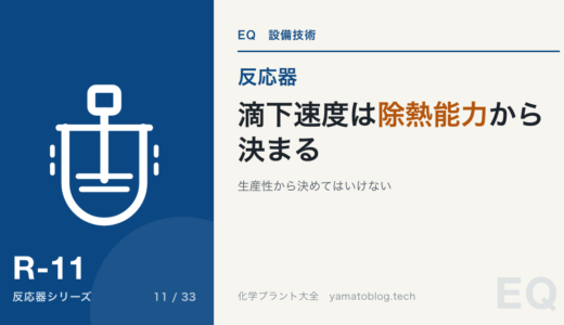 半回分操作|滴下速度は生産性ではなく除熱能力から決まる