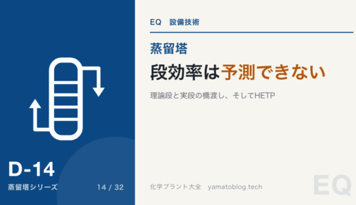 段効率とHETP|理論段と実段の橋渡し【効率は予測できない】