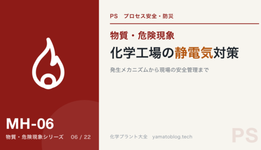 化学工場の静電気対策：発生メカニズムから現場の安全管理まで徹底解説