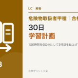 危険物取扱者甲種を30日・120時間で学ぶ計画を解説する記事のアイキャッチ