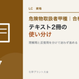 危険物取扱者甲種のテキスト2冊の違いと使い分けを解説する記事のアイキャッチ