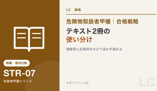 危険物取扱者甲種のおすすめテキスト2冊｜違いと使い分けを比較