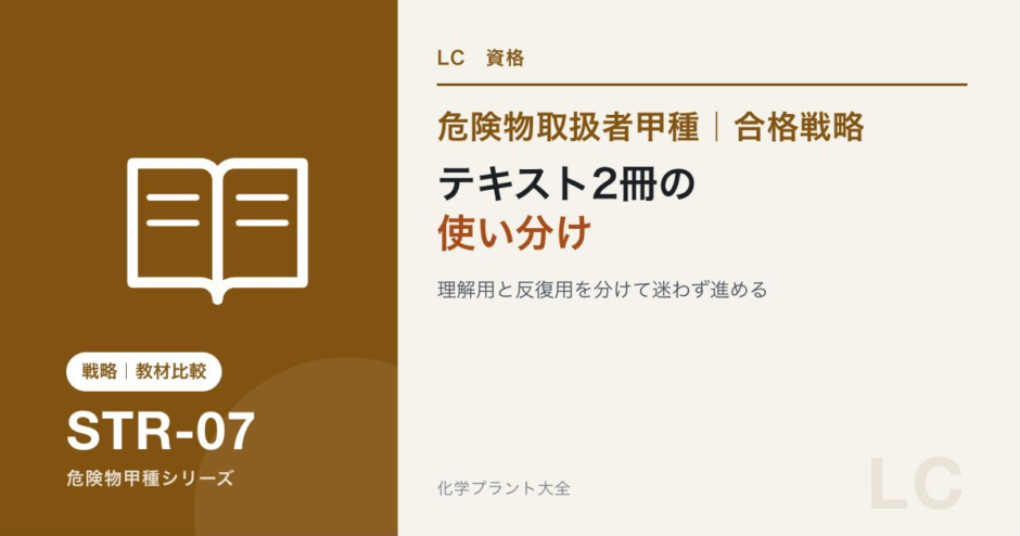危険物取扱者甲種のテキスト2冊の違いと使い分けを解説する記事のアイキャッチ