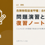 危険物取扱者甲種の問題演習と復習ノートの作り方を解説する記事のアイキャッチ