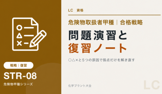 危険物取扱者甲種の問題演習法｜復習ノートの作り方と3周の進め方