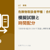 危険物取扱者甲種の模擬試験と150分の時間配分を解説する記事のアイキャッチ