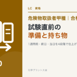 危険物取扱者甲種の試験1週間前・前日・当日の準備を解説する記事のアイキャッチ