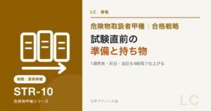 危険物取扱者甲種の試験1週間前・前日・当日の準備を解説する記事のアイキャッチ