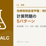 危険物取扱者甲種の計算問題を頻出5パターンに整理する記事のアイキャッチ