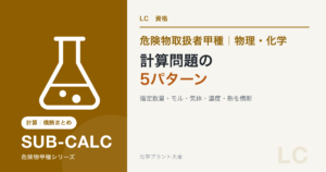 危険物取扱者甲種の計算問題を頻出5パターンに整理する記事のアイキャッチ