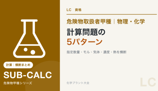 危険物取扱者甲種の計算問題｜頻出5パターンと解き方