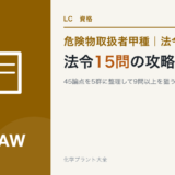 危険物取扱者甲種の法令の出題傾向と15問の勉強法を解説する記事のアイキャッチ