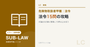 危険物取扱者甲種の法令の出題傾向と15問の勉強法を解説する記事のアイキャッチ