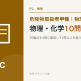 危険物取扱者甲種の物理・化学10問の出題傾向と勉強法を解説する記事のアイキャッチ
