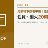 危険物取扱者甲種の性質・消火20問の出題傾向と勉強法を解説する記事のアイキャッチ