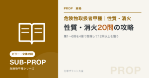 危険物取扱者甲種の性質・消火20問の出題傾向と勉強法を解説する記事のアイキャッチ