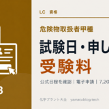 危険物取扱者甲種の試験日・申し込みと受験料を解説する記事のアイキャッチ