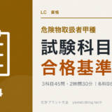 危険物取扱者甲種の試験科目と合格基準を解説する記事のアイキャッチ