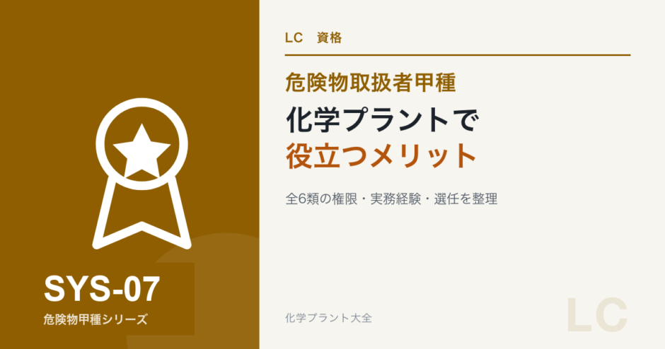 危険物取扱者甲種が化学プラントの実務で役立つ場面を解説する記事のアイキャッチ