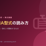 TEMA型式の読み方【BEM・AES・BKUが意味するもの】