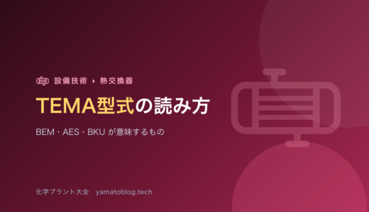 TEMA型式の読み方【BEM・AES・BKUが意味するもの】