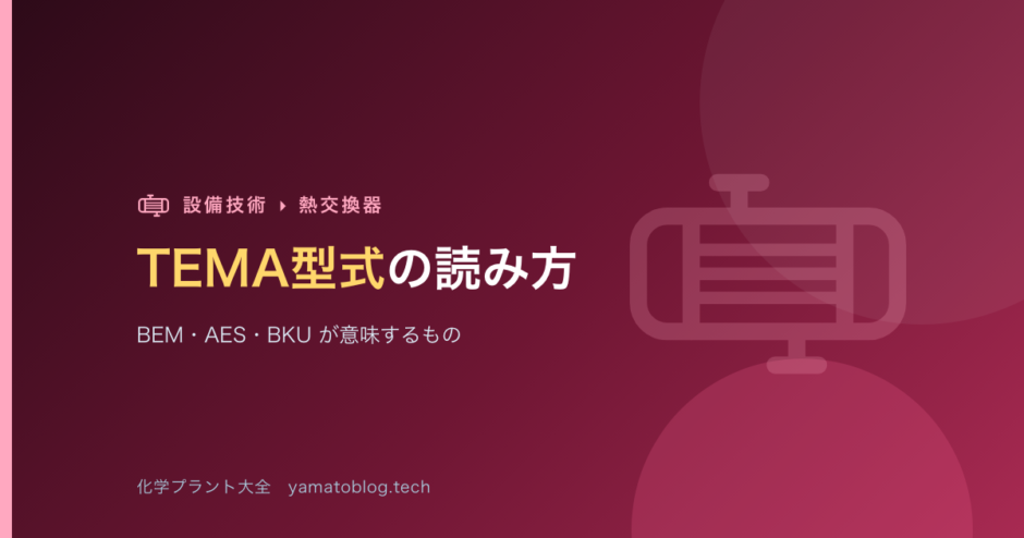 TEMA型式の読み方【BEM・AES・BKUが意味するもの】