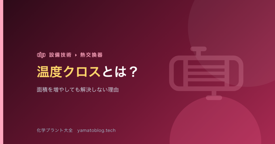 温度クロスとは？1-2型熱交換器で「面積を増やしても解決しない」理由