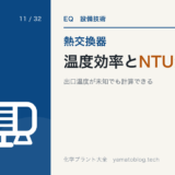 熱交換器の温度効率とNTU法【出口温度が未知でも計算できる】