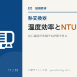 熱交換器の温度効率とNTU法【出口温度が未知でも計算できる】