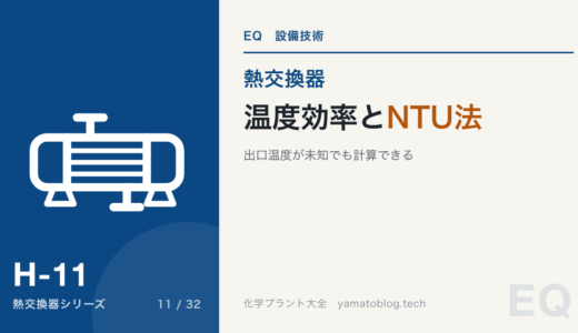 熱交換器の温度効率とNTU法【出口温度が未知でも計算できる】