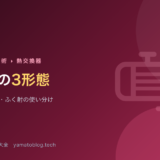 伝熱の3形態【伝導・対流・ふく射の使い分け】
