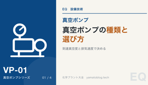 真空ポンプの種類と選び方