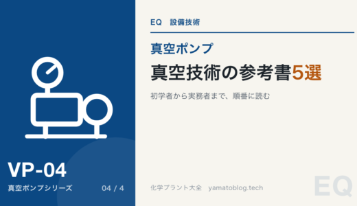 初学者におすすめの真空技術の参考書５選！