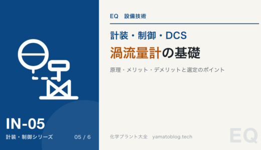 渦流量計の基礎を徹底解説！原理からメリット・デメリット、選定のポイントまで