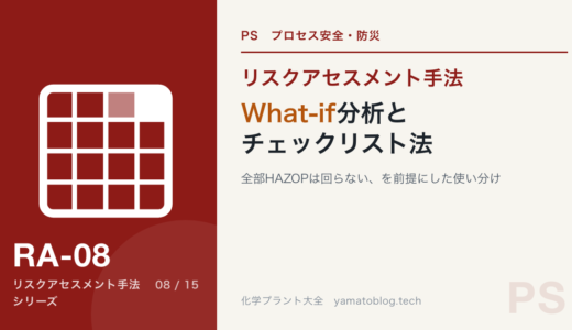 What-if分析とチェックリスト法｜全部HAZOPは回らない、を前提にした使い分け