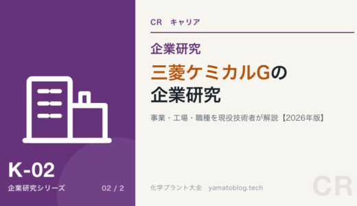 三菱ケミカルグループの企業研究｜事業・工場・職種を現役化学技術者が解説【2026年版】