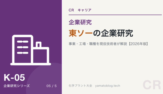 東ソーの企業研究｜事業・工場・職種を現役化学技術者がわかりやすく解説【2026年版】