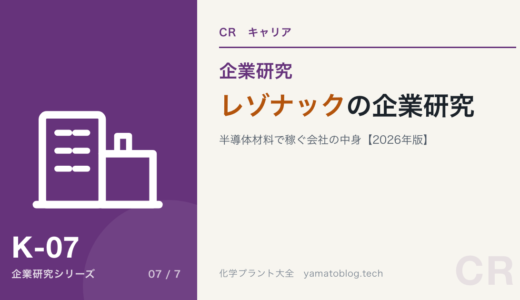 レゾナックの企業研究｜半導体材料で稼ぐ会社の中身を現役化学技術者が解説【2026年版】