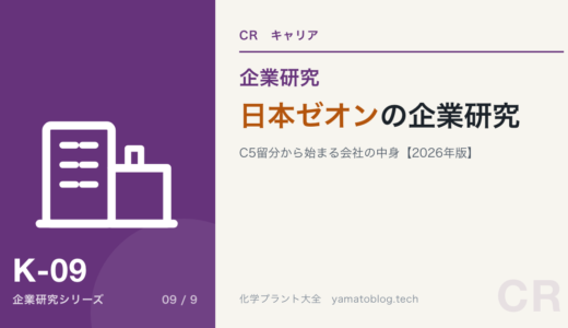 日本ゼオンの企業研究｜C5留分から始まる会社を現役化学技術者が解説【2026年版】