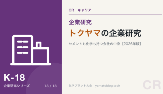 トクヤマの企業研究｜セメントも化学も持つ会社を現役化学技術者が解説【2026年版】